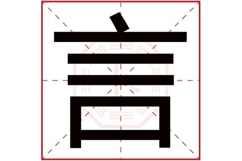 言字五行|言字的五行属性